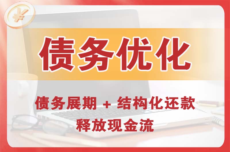 铜梁债务优化
