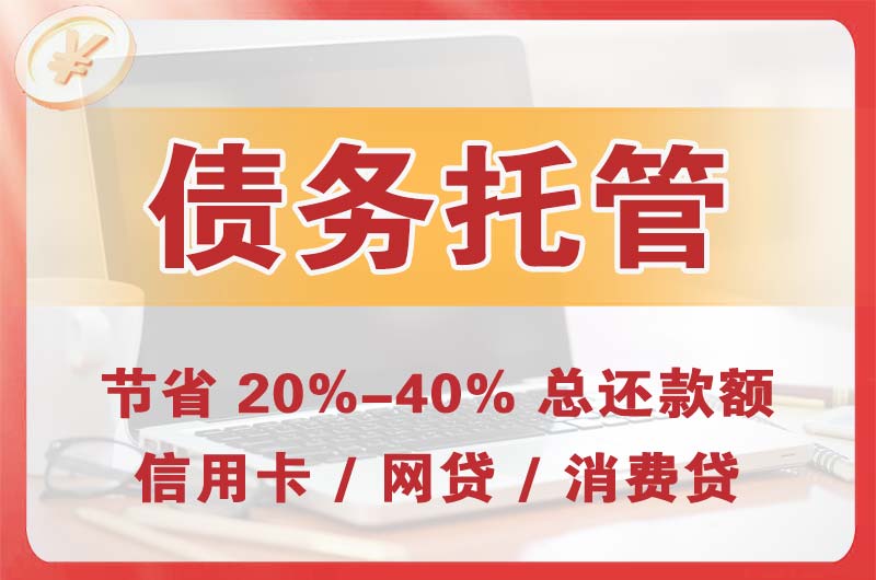铜梁债务托管