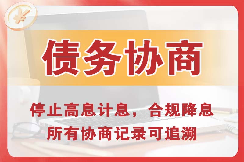 铜梁债务协商